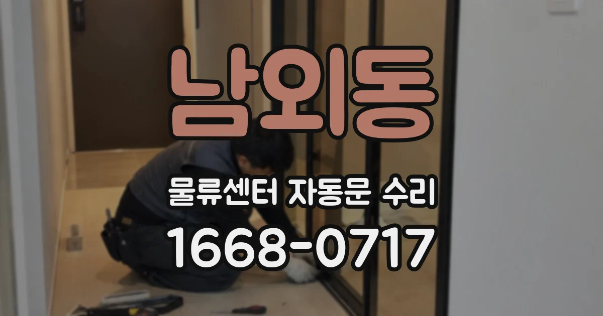 남외동 물류센터 자동문 수리