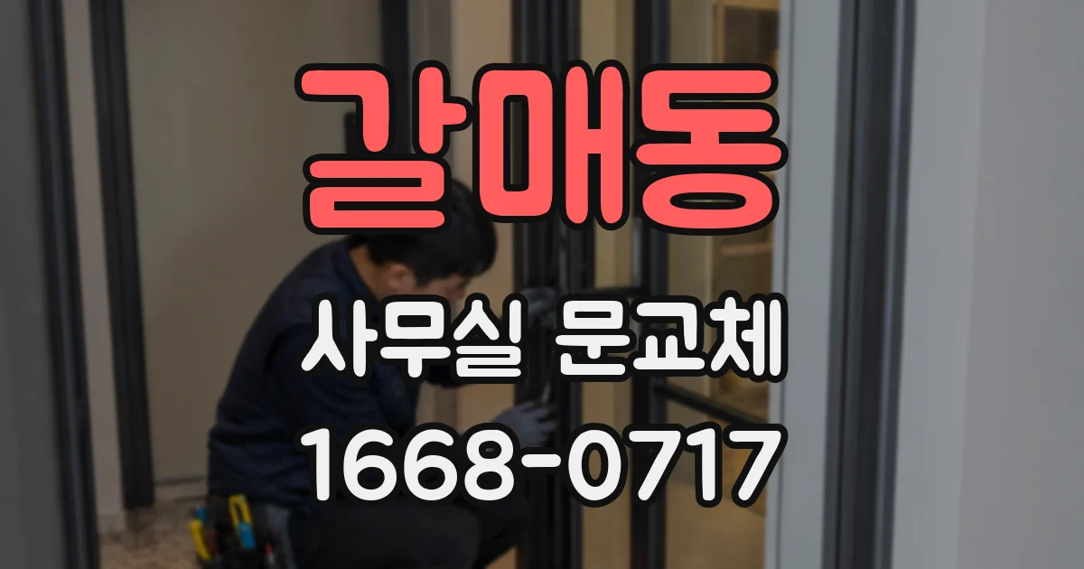 갈매동 사무실 문교체