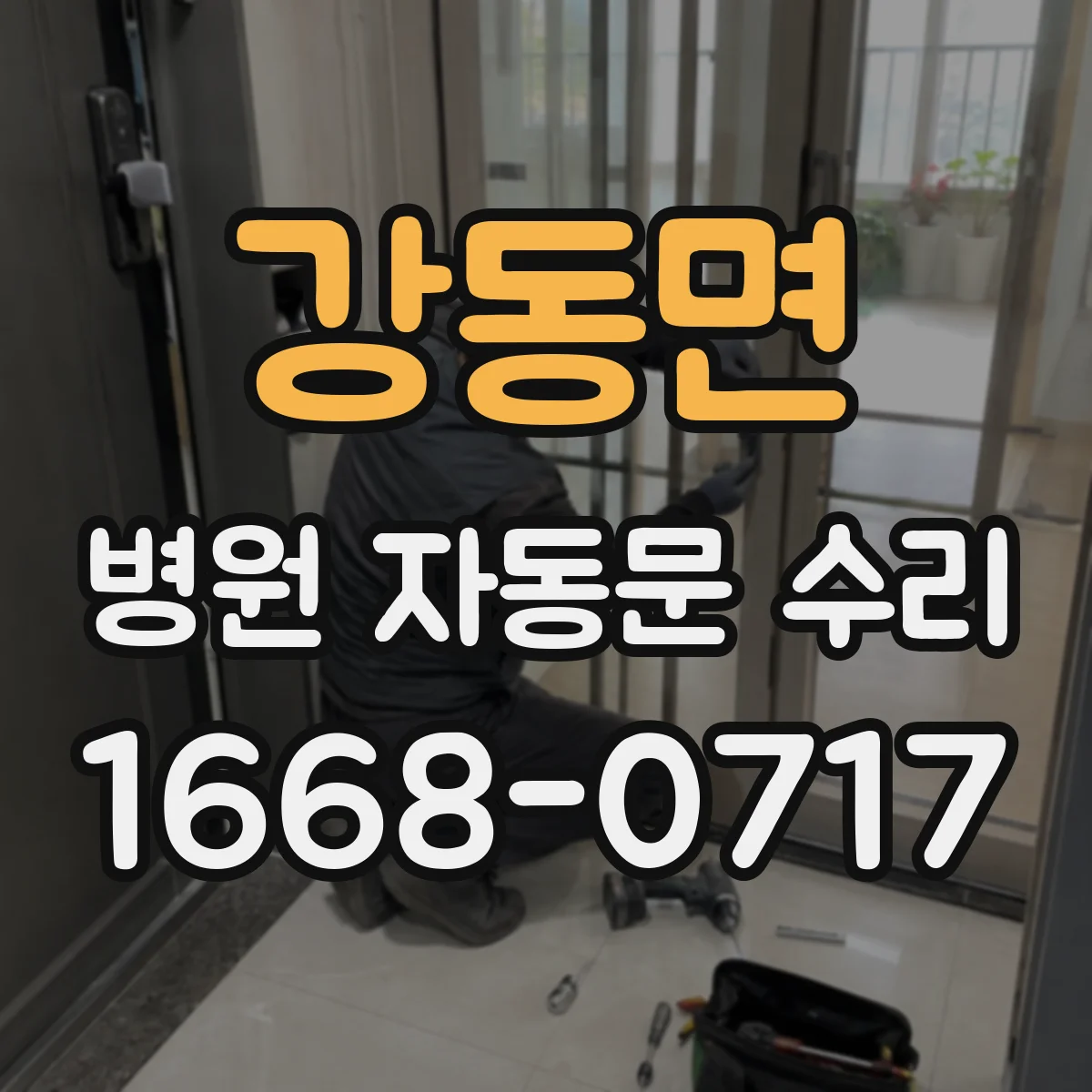강동면 병원 자동문 수리