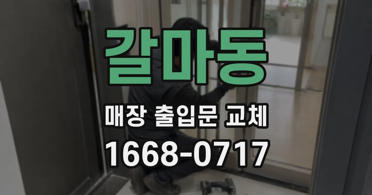 갈마동 매장 출입문 교체