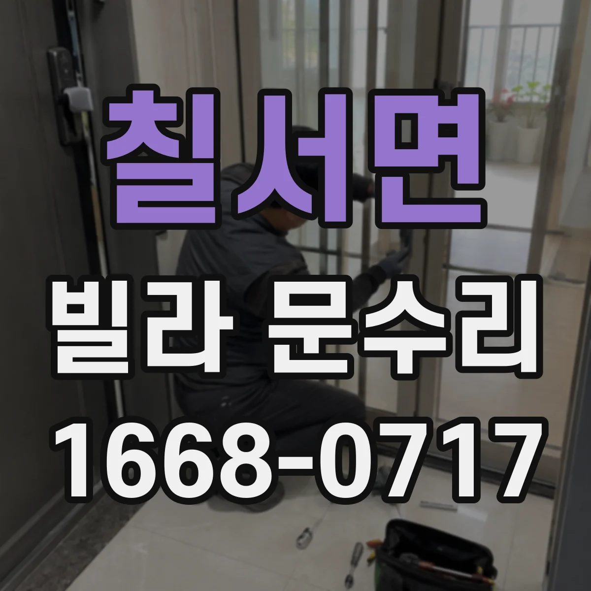 칠서면 빌라 문수리