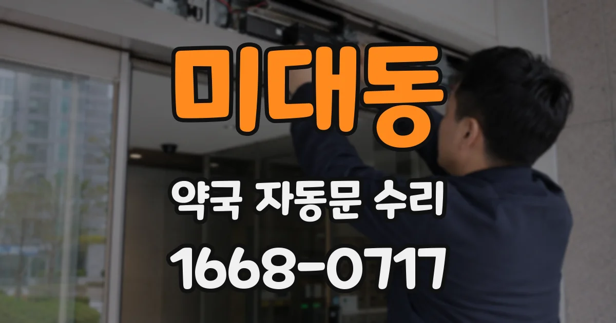 미대동 약국 자동문 수리