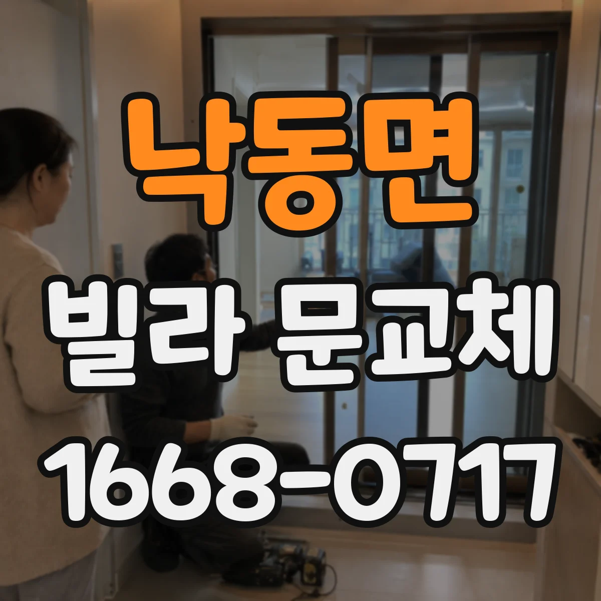 낙동면 빌라 문교체