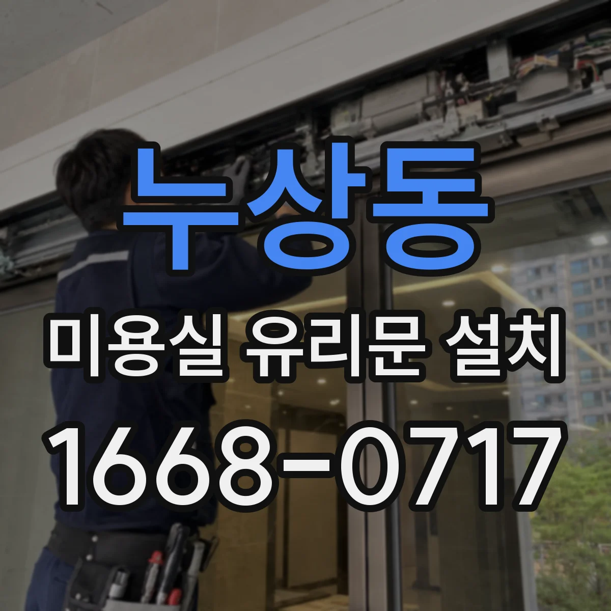 누상동 미용실 유리문 설치 유리 하부 테두리 실링으로 스며듦 차단