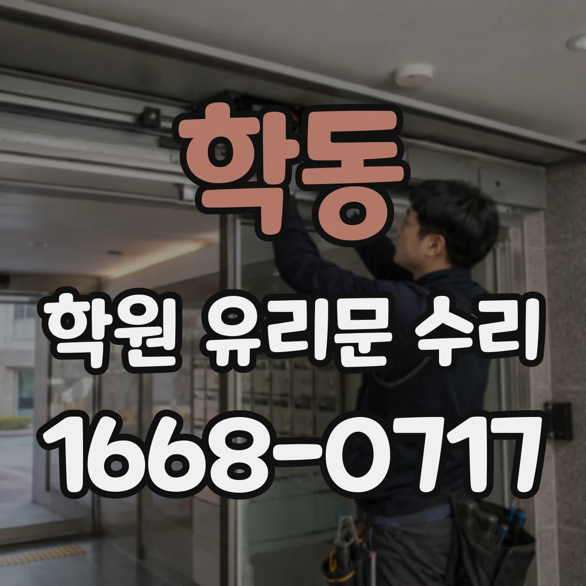 학동 학원 유리문 수리
