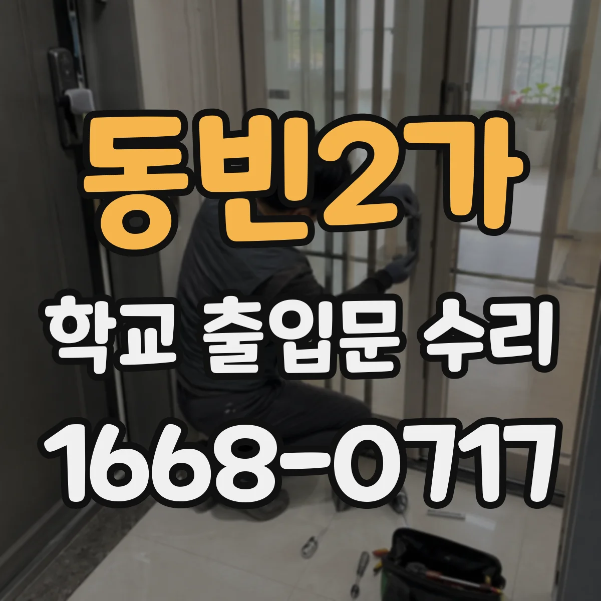 동빈2가 학교 출입문 수리
