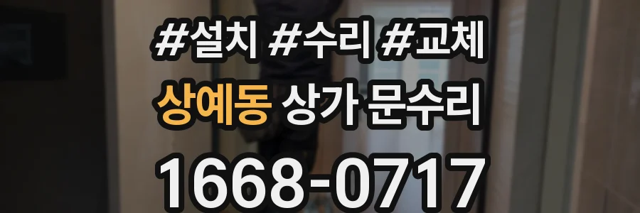 상예동 상가 문수리