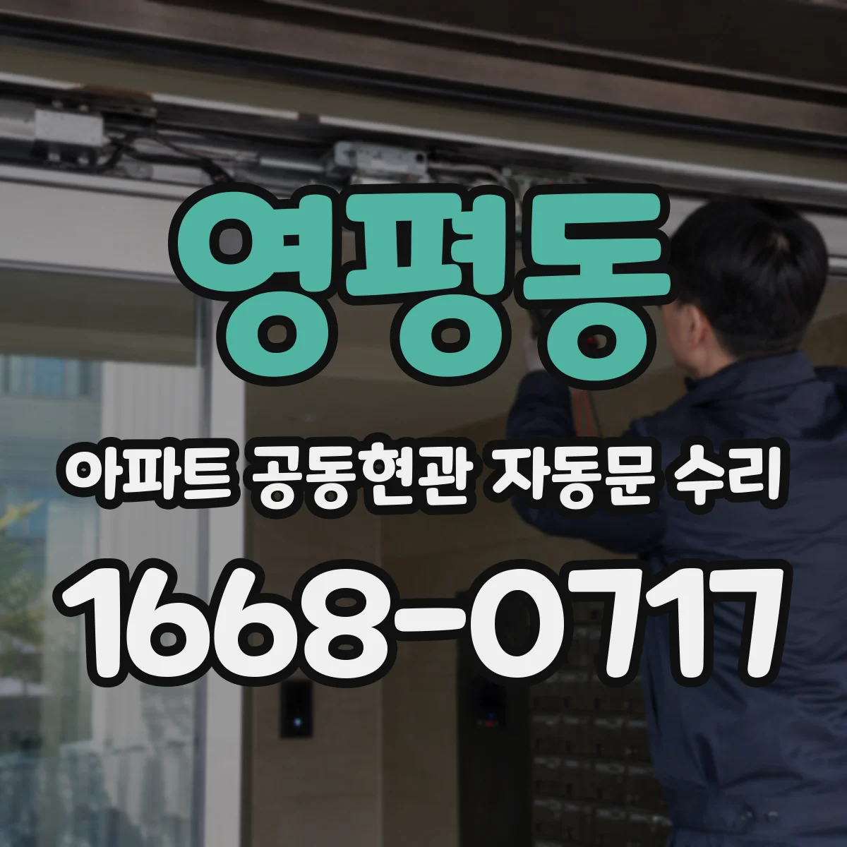 영평동 아파트 공동현관 자동문 수리
