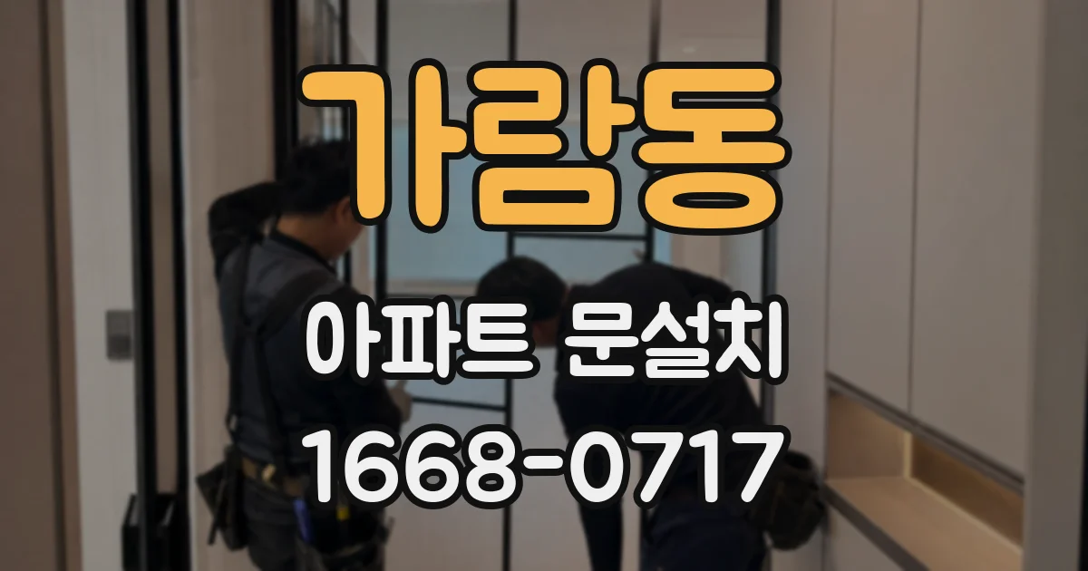 가람동 아파트 문설치