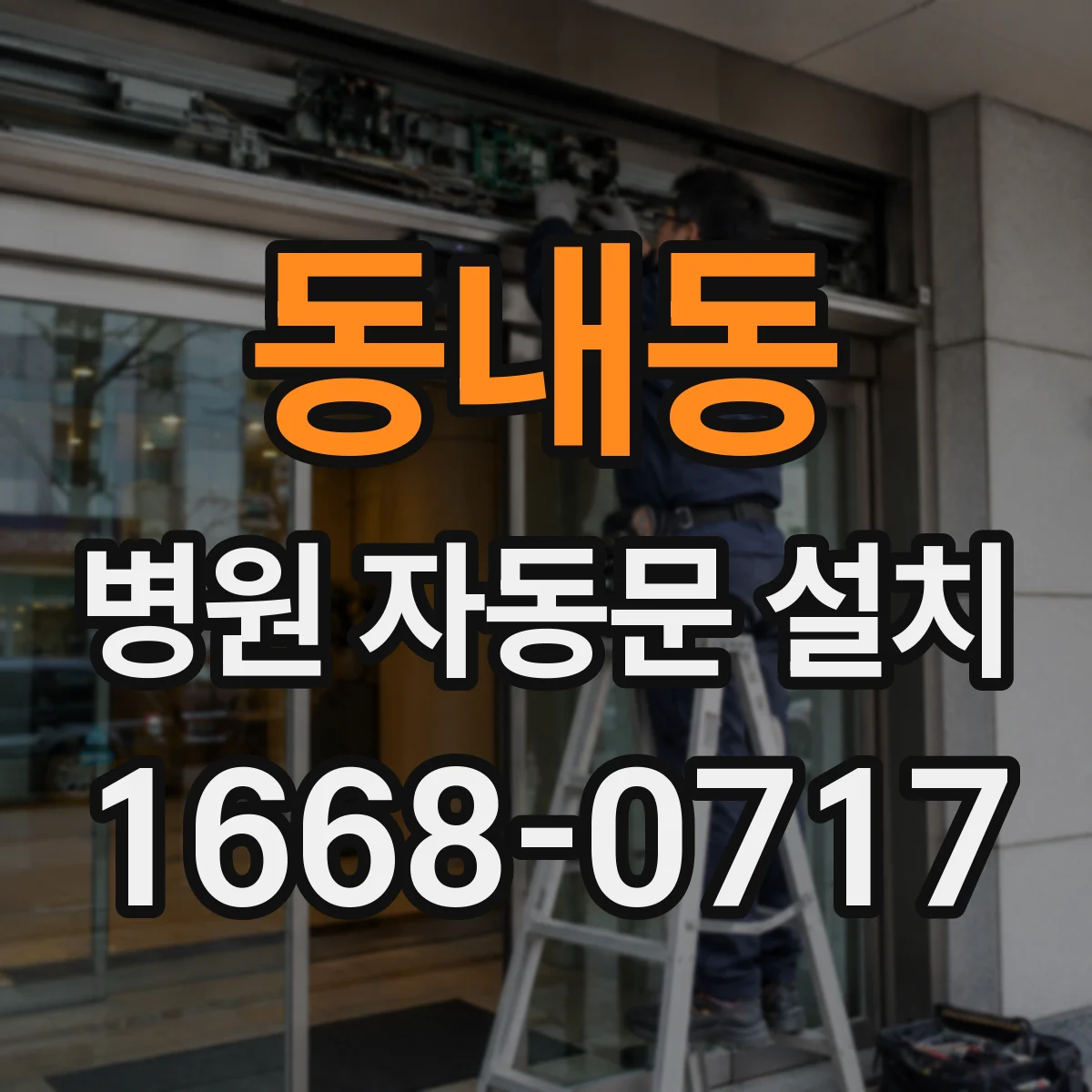 동내동 병원 자동문 설치