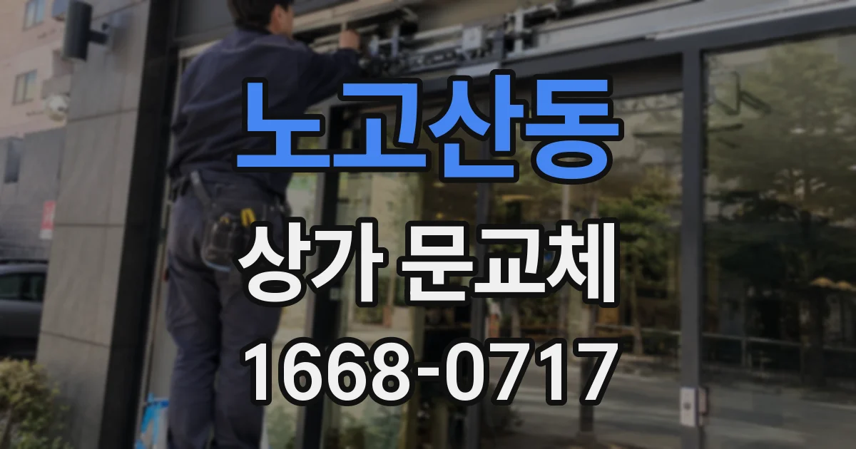노고산동 상가 문교체