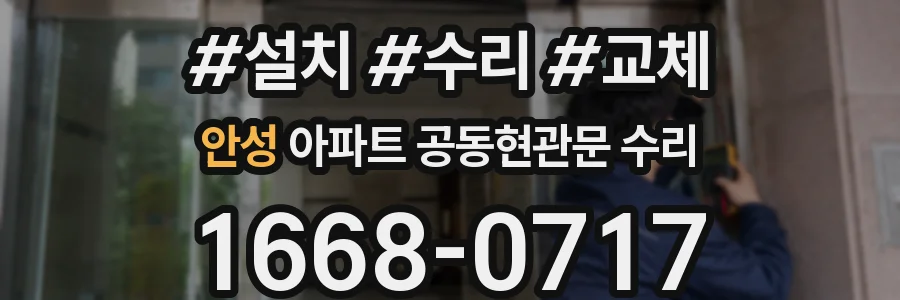 안성 아파트 공동현관문 수리
