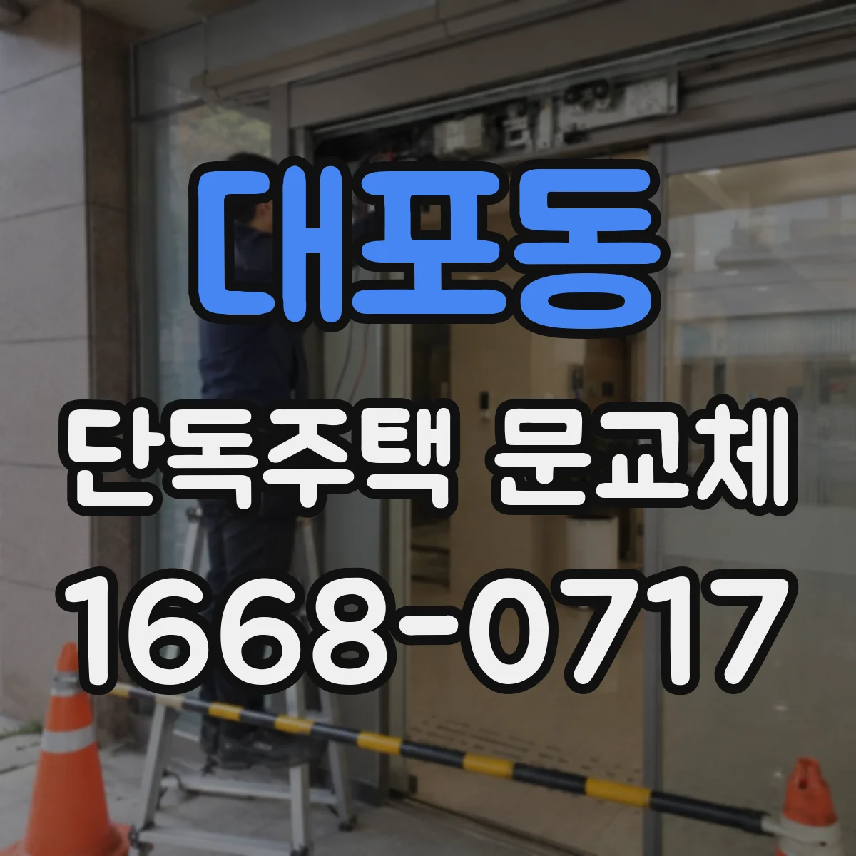 대포동 단독주택 문교체