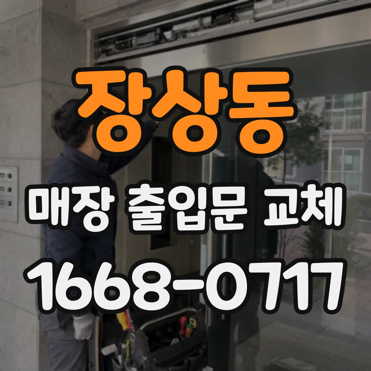 장상동 매장 출입문 교체