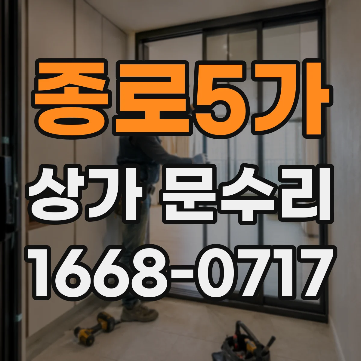종로5가 상가 문수리