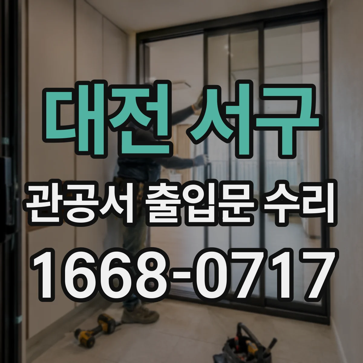 대전 서구 관공서 출입문 수리