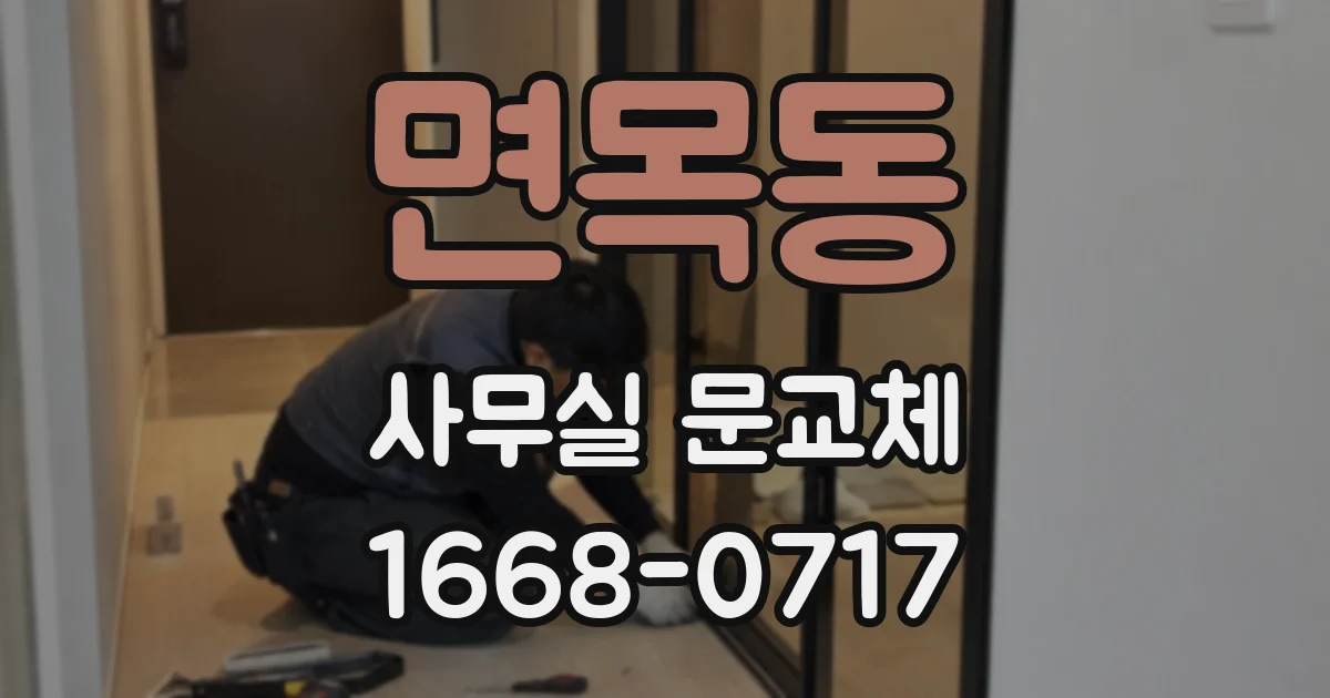 면목동 사무실 문교체