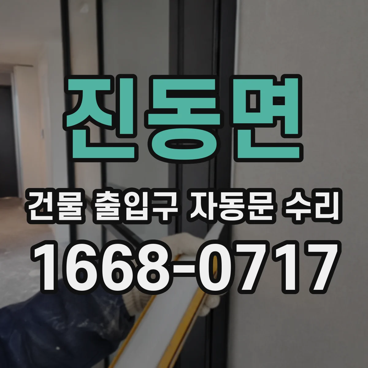 진동면 건물 출입구 자동문 수리
