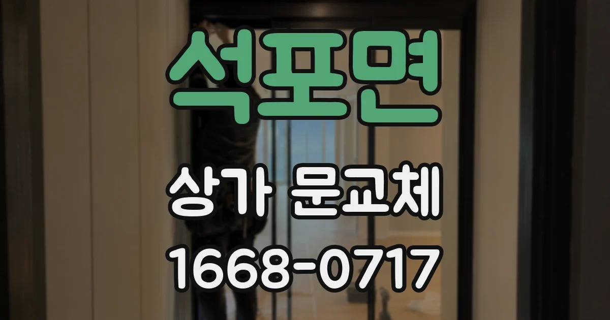 석포면 상가 문교체