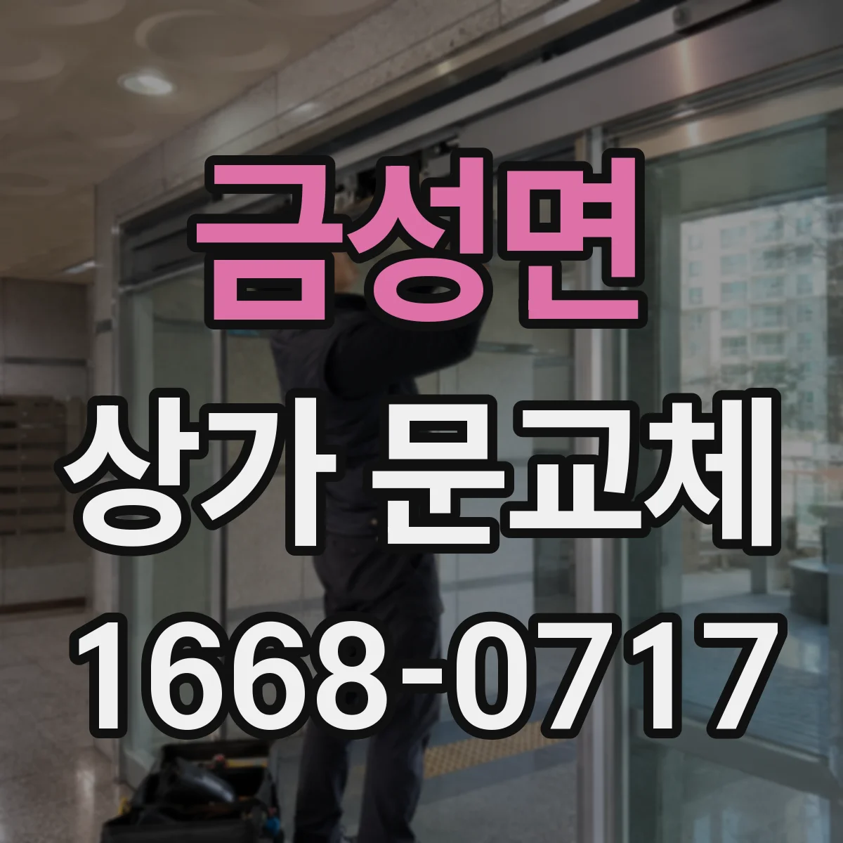 금성면 상가 문교체