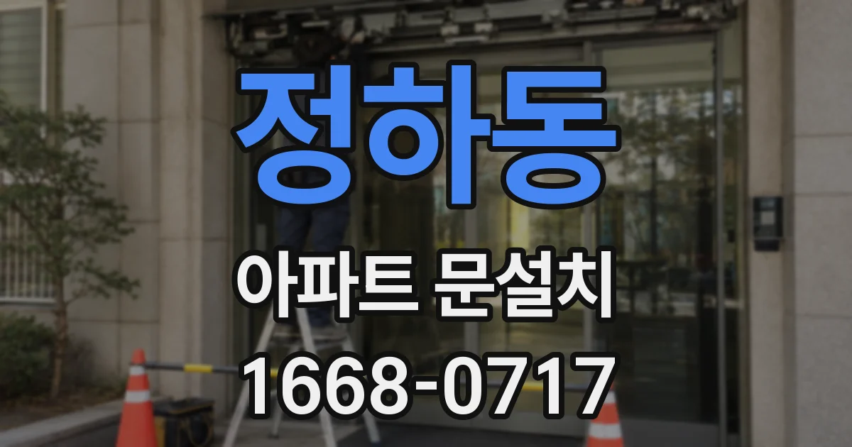 정하동 아파트 문설치