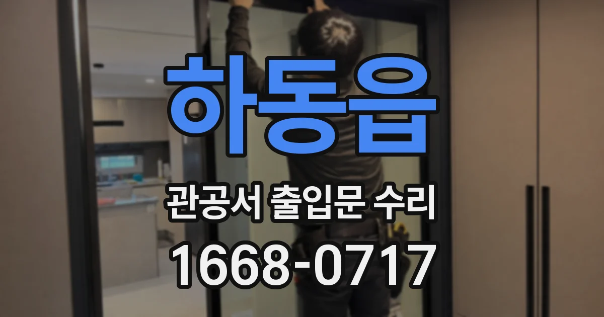 하동읍 관공서 출입문 수리