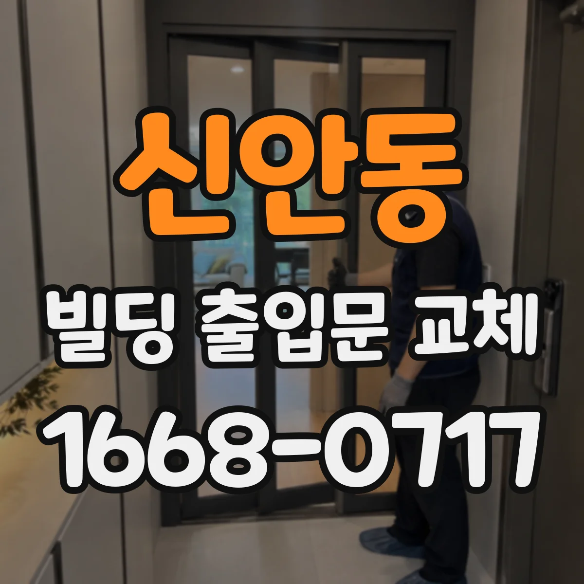 신안동 빌딩 출입문 교체