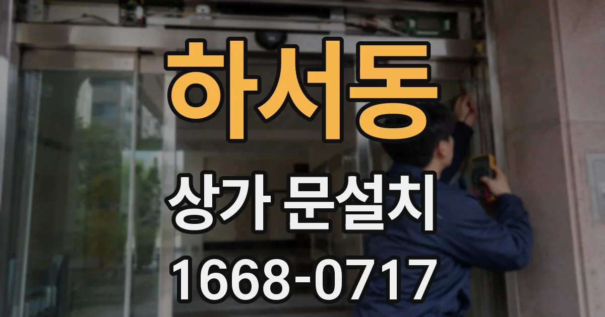하서동 상가 문설치