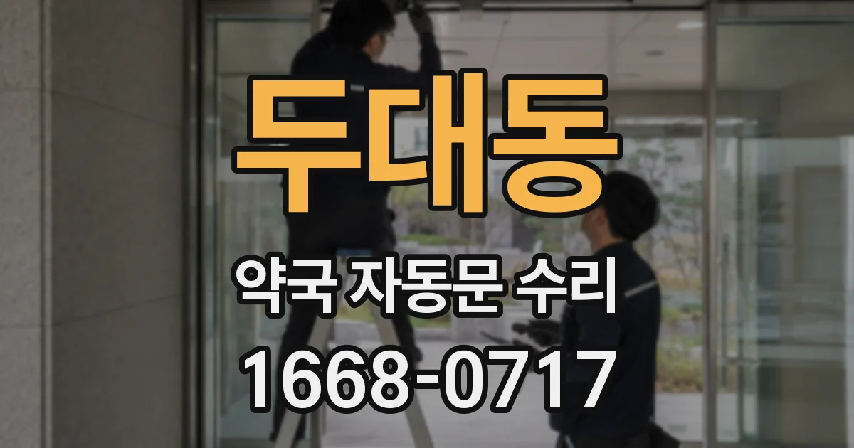 두대동 약국 자동문 수리