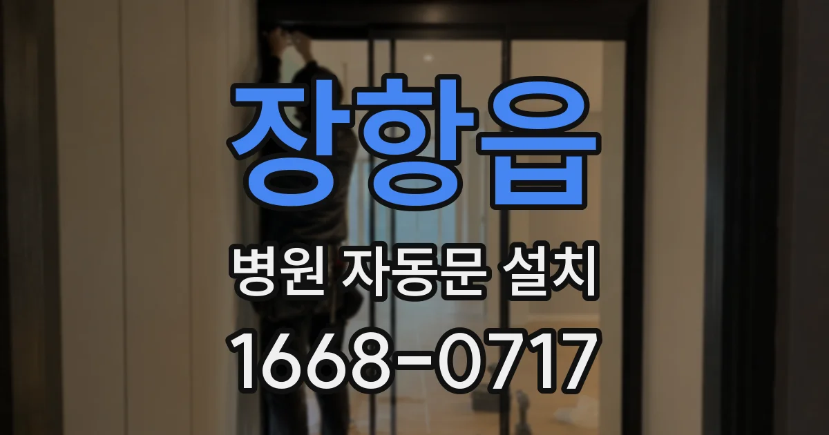 장항읍 병원 자동문 설치