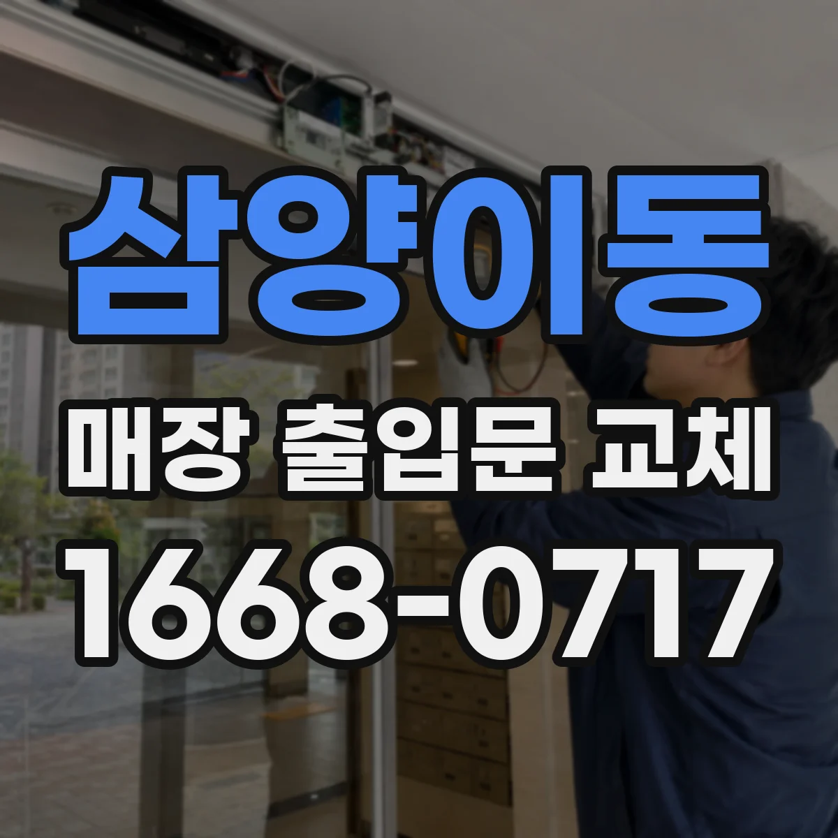 삼양이동 매장 출입문 교체