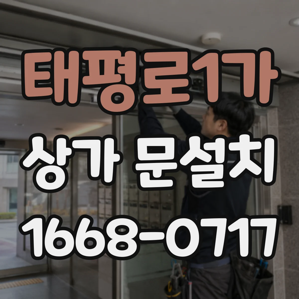 태평로1가 상가 문설치