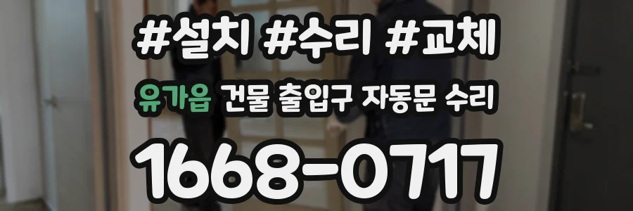 유가읍 건물 출입구 자동문 수리