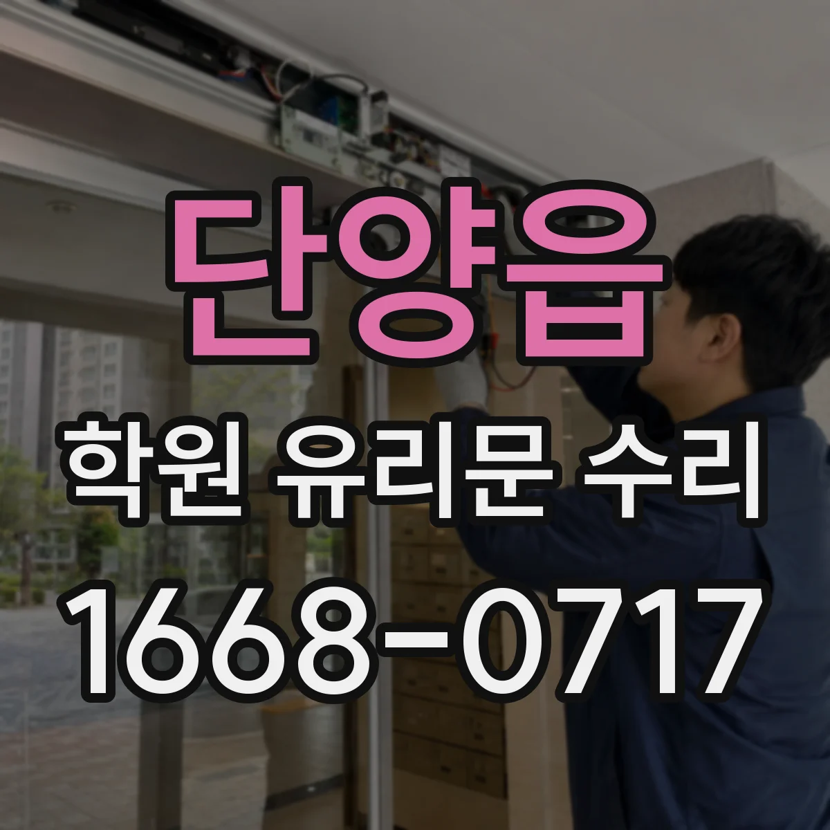 단양읍 학원 유리문 수리