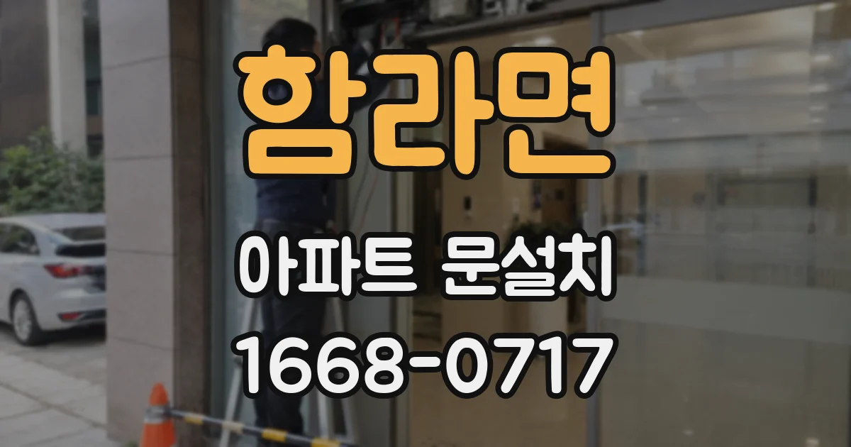 함라면 아파트 문설치