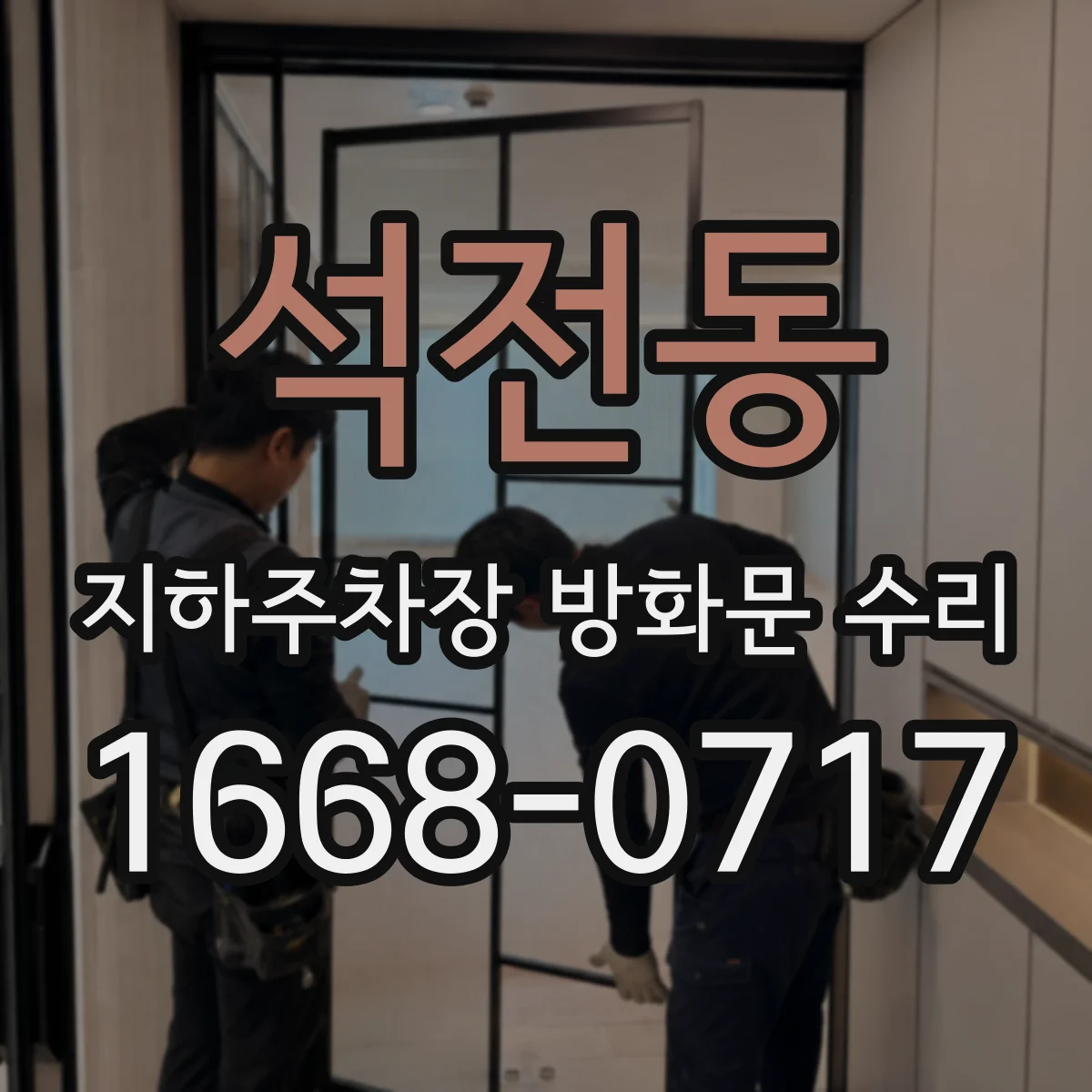 석전동 지하주차장 방화문 수리