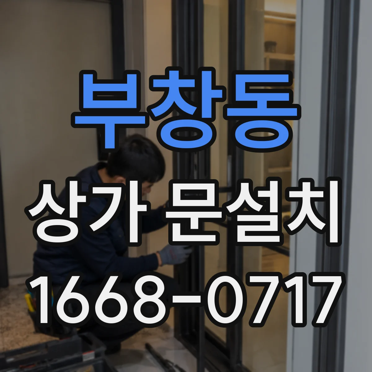 부창동 상가 문설치