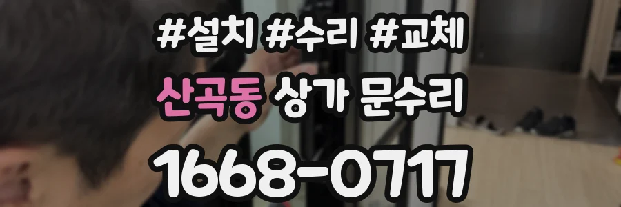 산곡동 상가 문수리