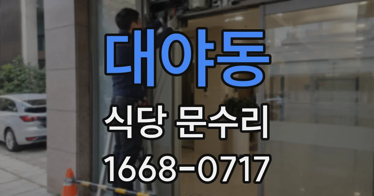 대야동 식당 문수리