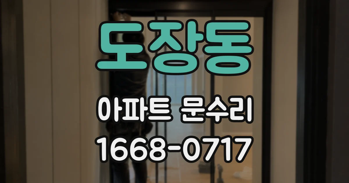 도장동 아파트 문수리