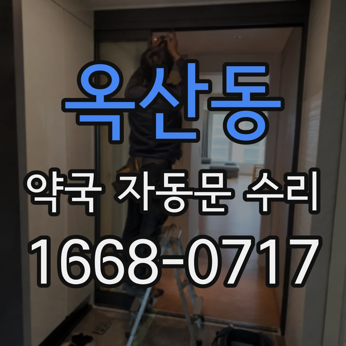 옥산동 약국 자동문 수리
