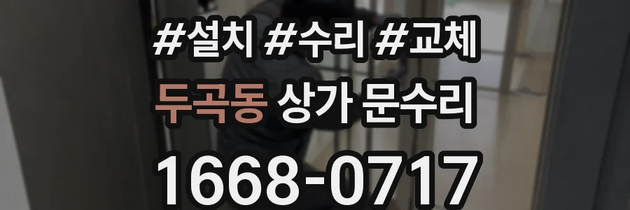 두곡동 상가 문수리