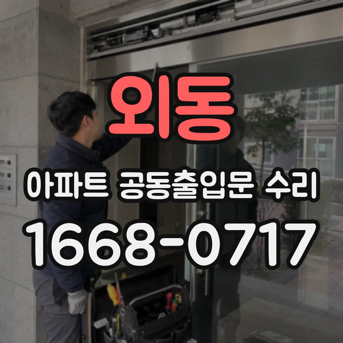 외동 아파트 공동출입문 수리