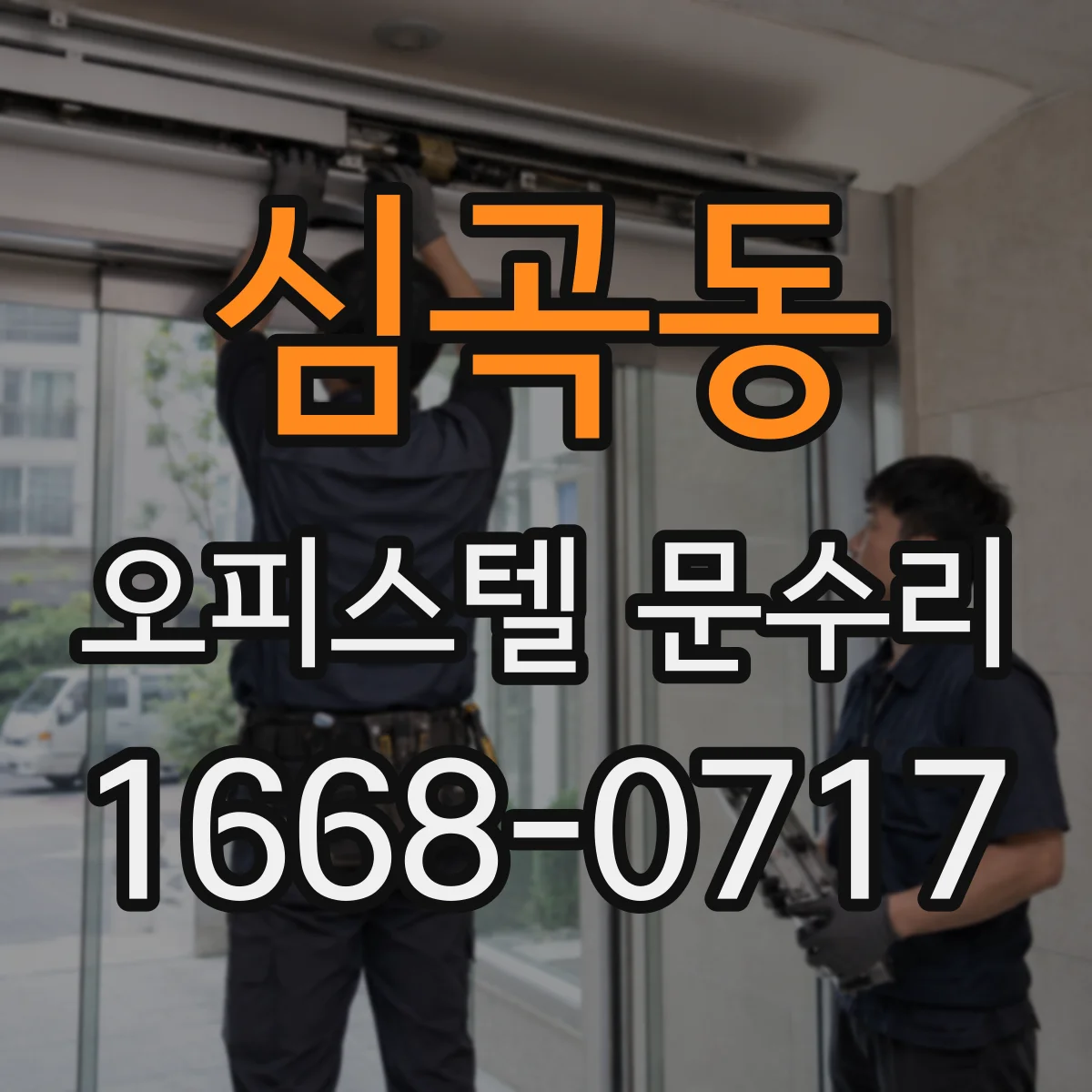 심곡동 오피스텔 문수리