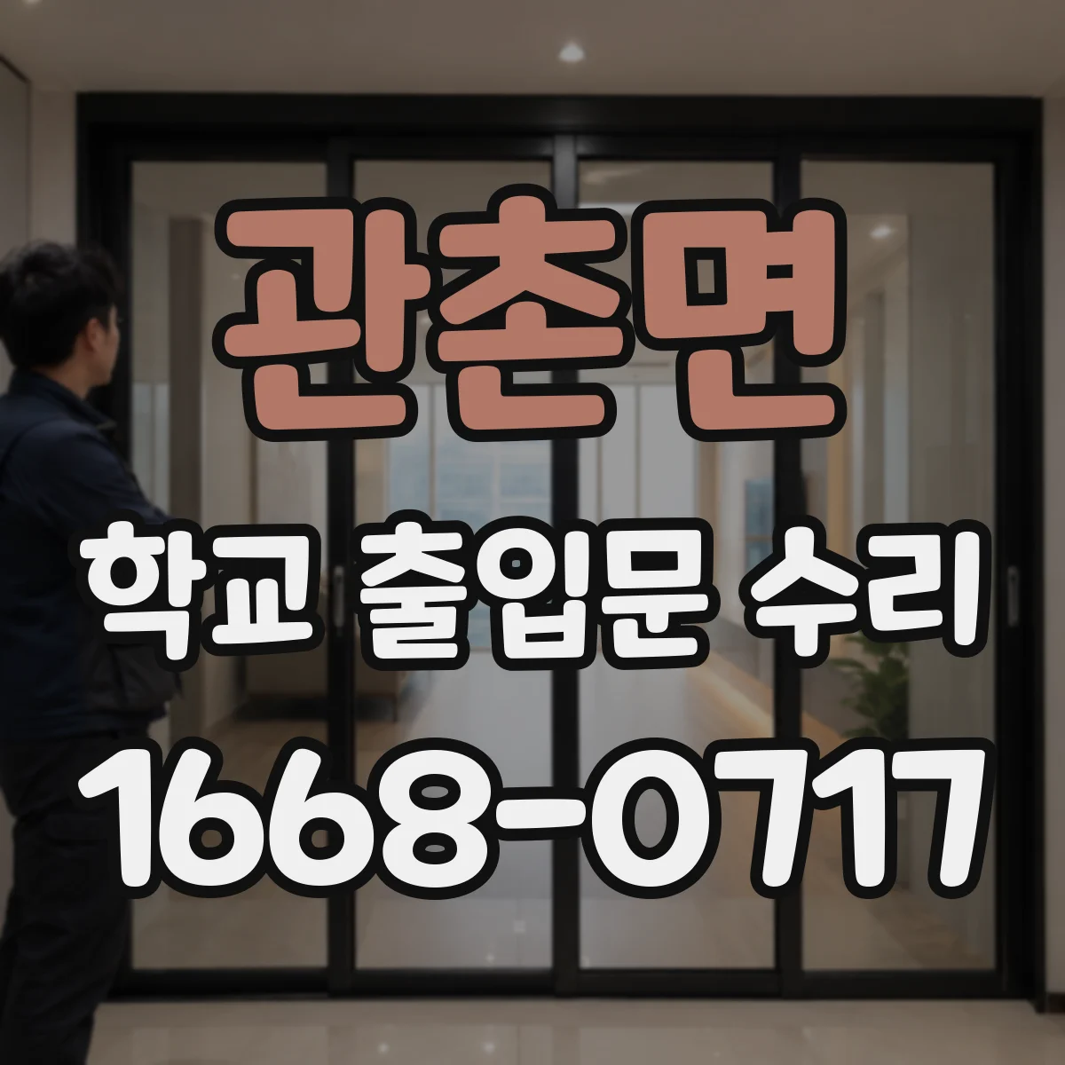 관촌면 학교 출입문 수리