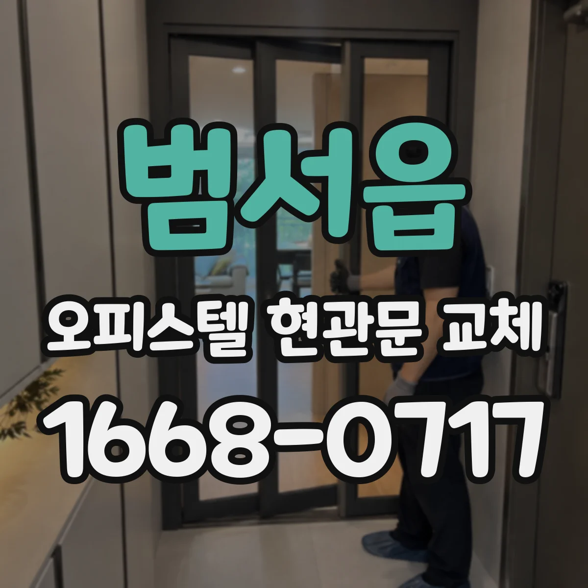 범서읍 오피스텔 현관문 교체