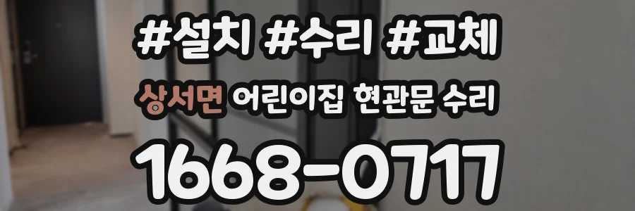 상서면 어린이집 현관문 수리