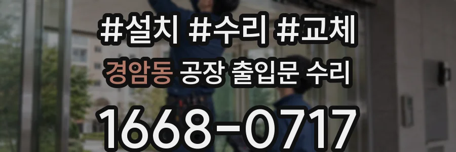 경암동 공장 출입문 수리