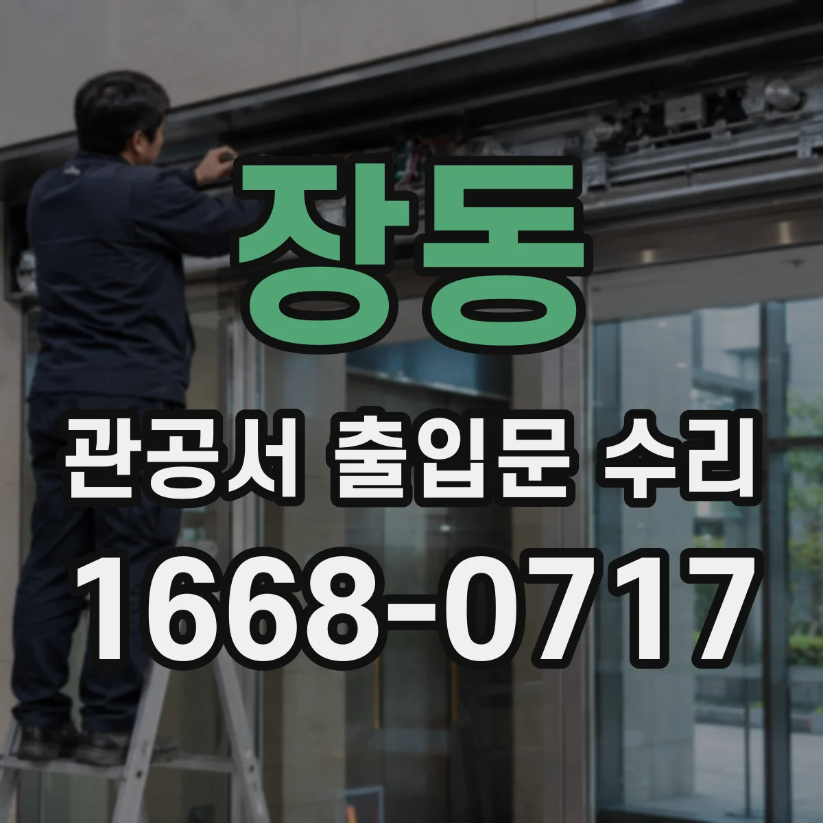 장동 관공서 출입문 수리
