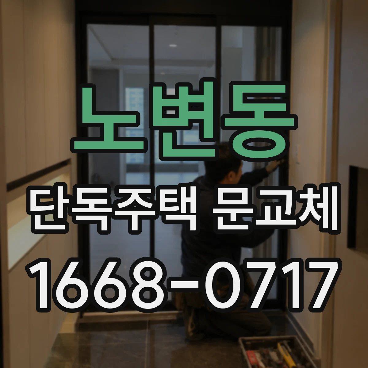 노변동 단독주택 문교체